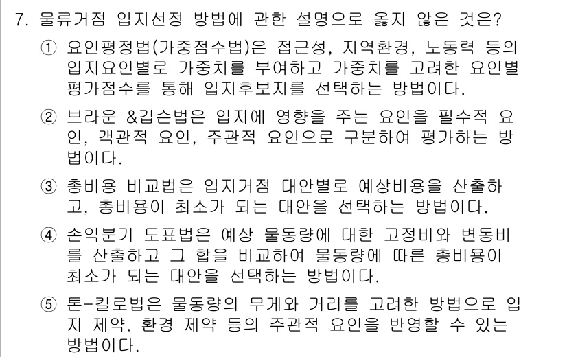 물류관리사_2교시 2024년 7번 - 5번은 물류의 예측과 계획을 다루지 않으며, 단순히 임직원 선정을 언급하... 에 관한 핵심 기출문제