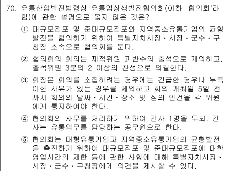 물류관리사_2교시 2024년 70번 - 정답 2의 이유는 '대규모 표준모임표와 지역전송유통기업의 고령 발전' 관... 에 관한 핵심 기출문제