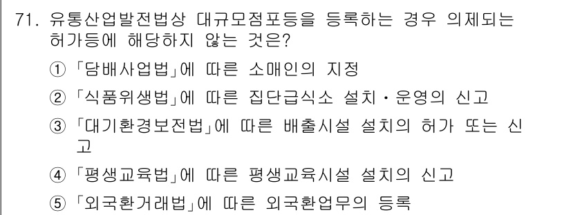 물류관리사_2교시 2024년 71번 - 유통산업법 제전상 대구모집정도를 등록할 경우, '허가’가 필요한 사항은 ... 에 관한 핵심 기출문제