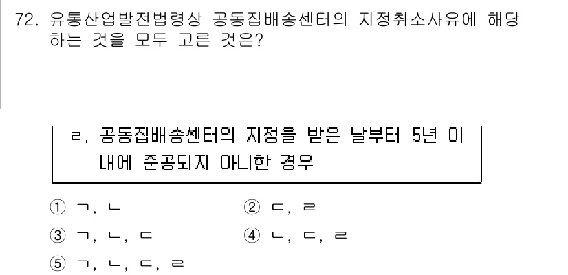 물류관리사_2교시 2024년 72번 - 정답인 이유는, 공동주택배송센터의 지정을 받는 경우 특정 요건을 지속적으... 에 관한 핵심 기출문제