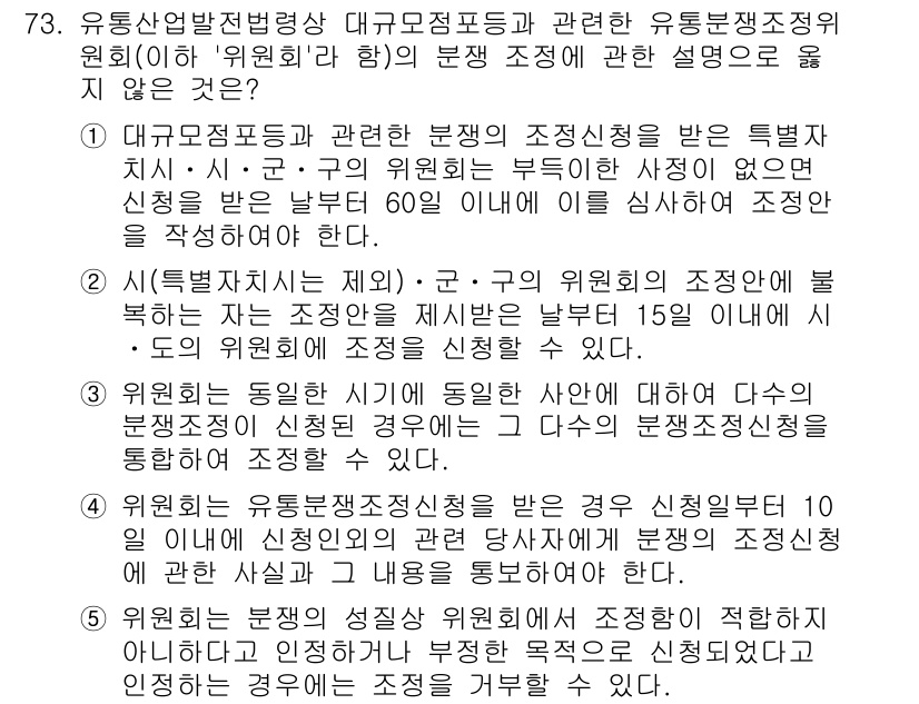 물류관리사_2교시 2024년 73번 - 유통산업발전법 시행령에 따라 대규모 점포의 조정 대상 지역 및 사전 신청... 에 관한 핵심 기출문제