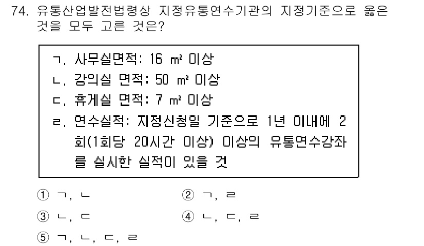 물류관리사_2교시 2024년 74번 - . 

이유: 유통산업법에 따르면 강의실 면적은 50㎡ 이상이어야 하며,... 에 관한 핵심 기출문제