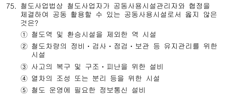 물류관리사_2교시 2024년 75번 - . 철도역 및 환승시설을 제어한 역 시설

이유: 철도역 및 환승시설은 ... 에 관한 핵심 기출문제