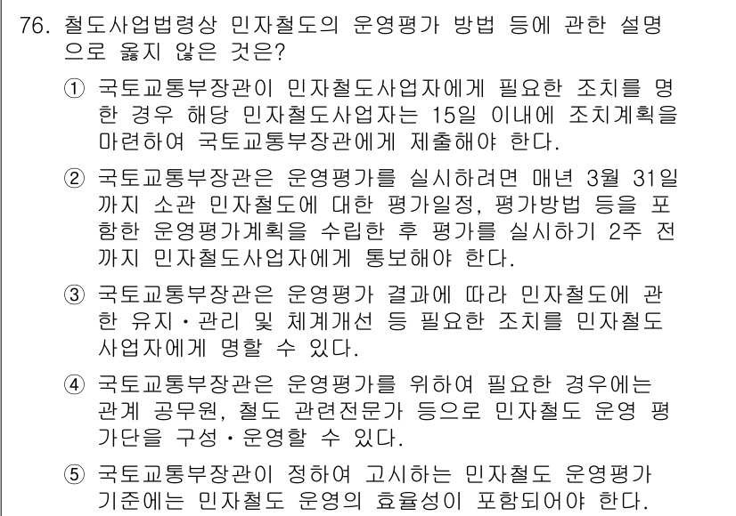 물류관리사_2교시 2024년 76번 - 정답인 이유: 민자철도사업자가 운영평가를 피부험하기 위해서는 반드시 기준... 에 관한 핵심 기출문제