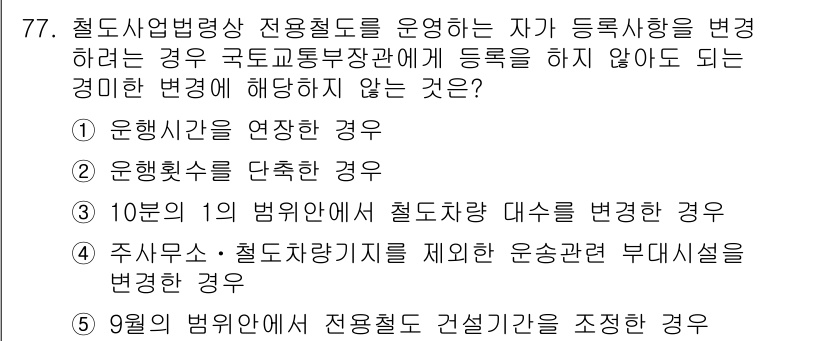물류관리사_2교시 2024년 77번 - 주사무소와 관련된 변동 사항은 등록사항 변경에 해당하지 않습니다. 따라서... 에 관한 핵심 기출문제