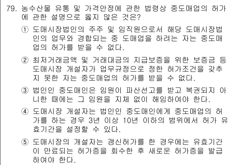 물류관리사_2교시 2024년 79번 - . 농산물 유통에 관련한 법령은 생략되었지만, 도매시장법인의 역할은 농산... 에 관한 핵심 기출문제