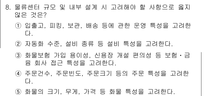 물류관리사_2교시 2024년 8번 - 물류설계 시 고려해야 할 사항 중에서 '화물의 크기, 무게, 가격 등 화... 에 관한 핵심 기출문제