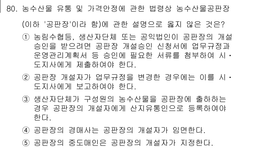 물류관리사_2교시 2024년 80번 - 농산물의 포장이 변경될 경우, 농산물의 품질과 유통에 영향을 미칠 수 있... 에 관한 핵심 기출문제