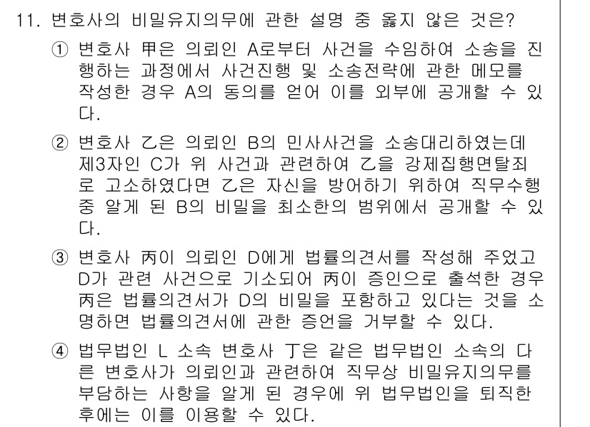 법조윤리 2024년 11번 - . 

변호사가 법원에 제출한 자료는 비밀유지의 의무에 속하지 않으며, ... 에 관한 핵심 기출문제