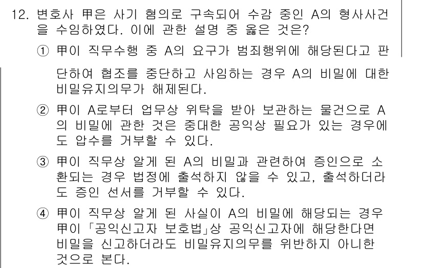 법조윤리 2024년 12번 - 변호사가 직무 수행 중 알게 된 비밀에 대해 의뢰인의 동의 없이 이를 사... 에 관한 핵심 기출문제