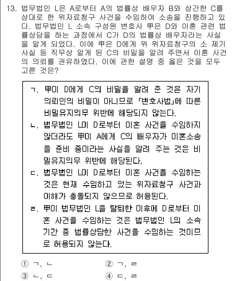 법조윤리 2024년 13번 - 법무부의 지침에 따르면, 변호사는 고객의 비밀을 철저히 보호해야 하며, ... 에 관한 핵심 기출문제