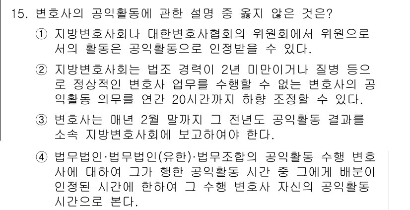 법조윤리 2024년 15번 - 지방변호사회는 법조인의 공익활동에 대해 직접적인 권한을 가지지 않으며, ... 에 관한 핵심 기출문제