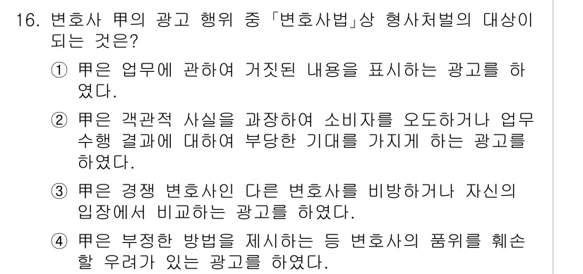 법조윤리 2024년 16번 - 변호사법 제49조는 변호사가 고의로 사실을 왜곡하거나 허위 내용을 담은 ... 에 관한 핵심 기출문제