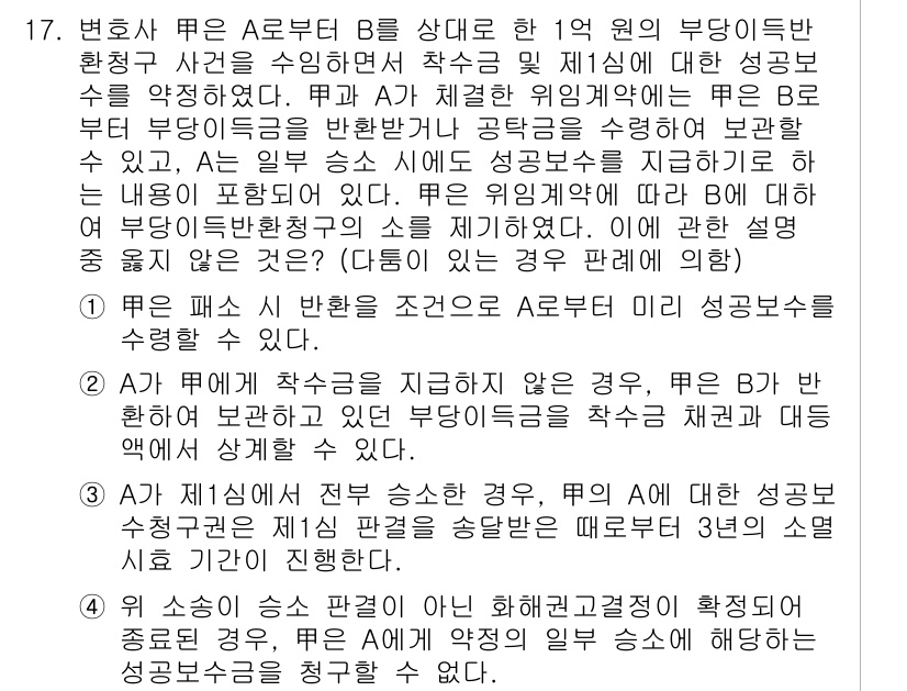 법조윤리 2024년 17번 - 정답이 4인 이유는, 법조인의 윤리적 책임에 따라 클라이언트의 의사를 우... 에 관한 핵심 기출문제