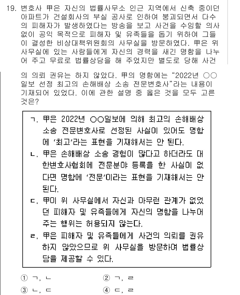 법조윤리 2024년 19번 - 법조윤리와 관련된 문제에서 2022년 OO법원 소속 변호사가 직업적 의무... 에 관한 핵심 기출문제