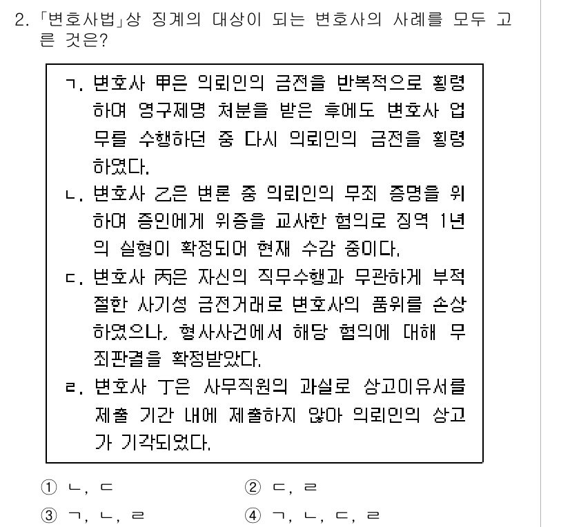 법조윤리 2024년 2번 - 정답 2번은 변호사가 의뢰인과의 관계에서 발생하는 윤리적 의무를 강조하므... 에 관한 핵심 기출문제