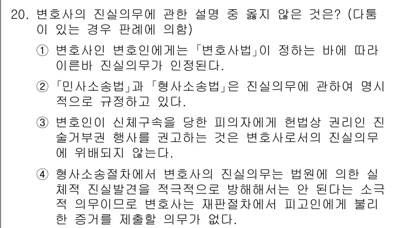법조윤리 2024년 20번 - . "민사소송법"과 "형사소송법"에 관한 명제가 구체적으로 다루어지지 않... 에 관한 핵심 기출문제