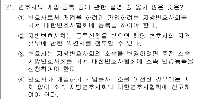 법조윤리 2024년 21번 - 3번이 정답입니다. 변호사는 지방변호사회 소속을 변경하려면 해당 변호사회... 에 관한 핵심 기출문제