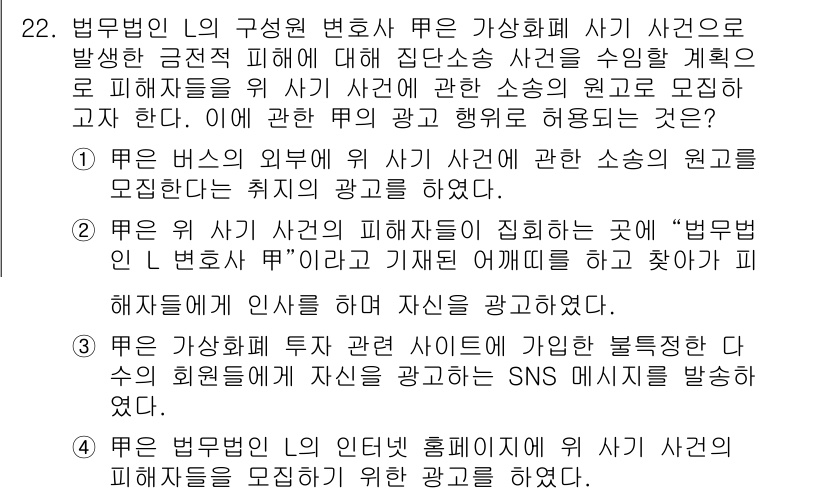 법조윤리 2024년 22번 - 정답 4번은 변호사가 사건의 공정성을 해치는 행위를 자제해야 한다는 법조... 에 관한 핵심 기출문제