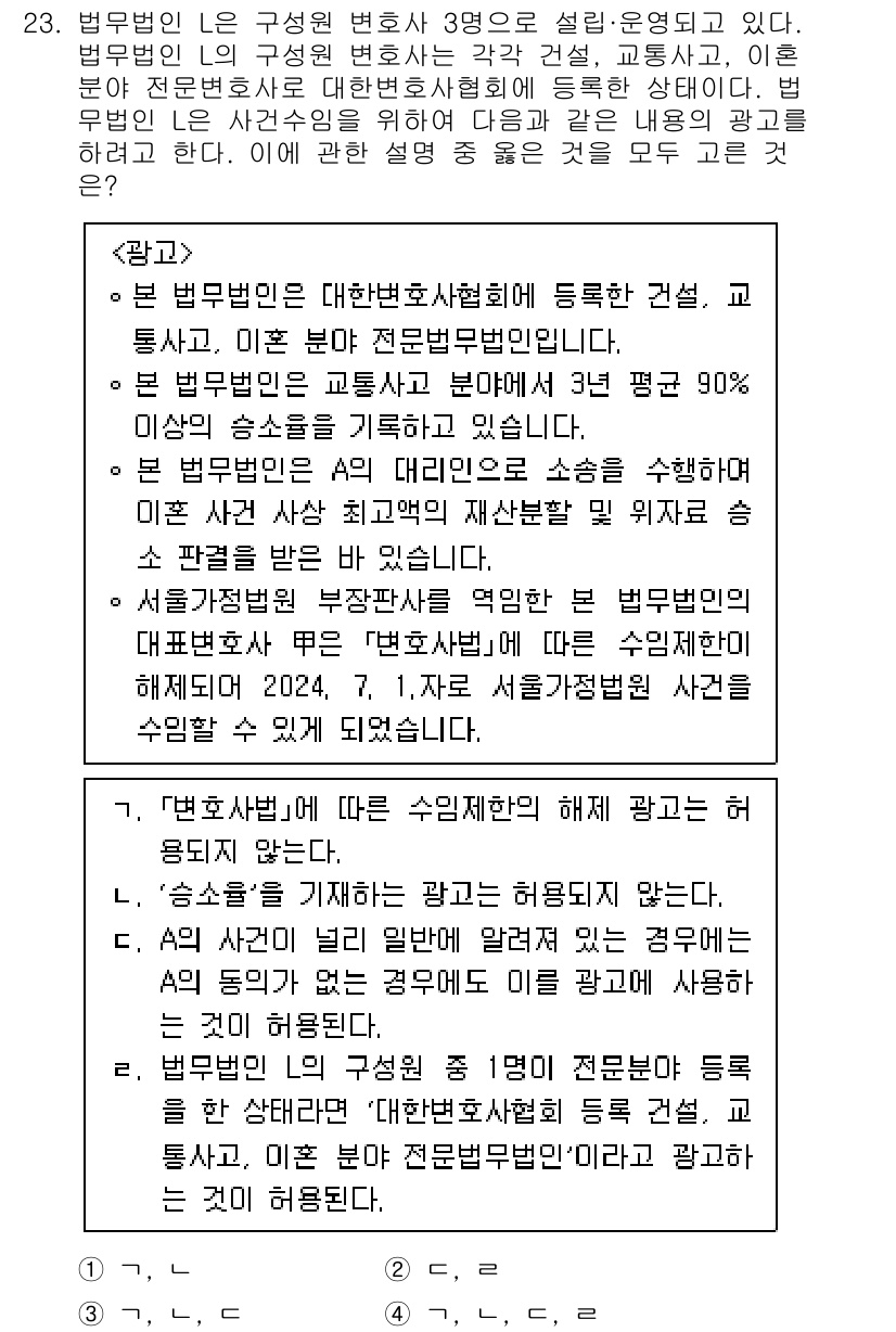 법조윤리 2024년 23번 - 문제에서 언급된 법조윤리는 변호사의 윤리적 행동과 책임을 규명하는 중요한... 에 관한 핵심 기출문제