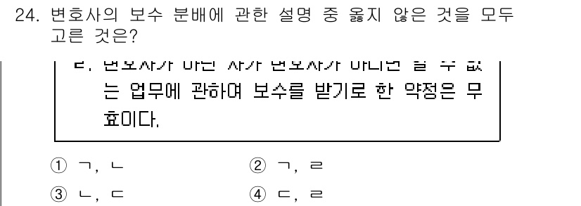 법조윤리 2024년 24번 - . 변호사의 보수 분배에 관한 설명에서 "직무와 관련된 수수료"에 대한 ... 에 관한 핵심 기출문제