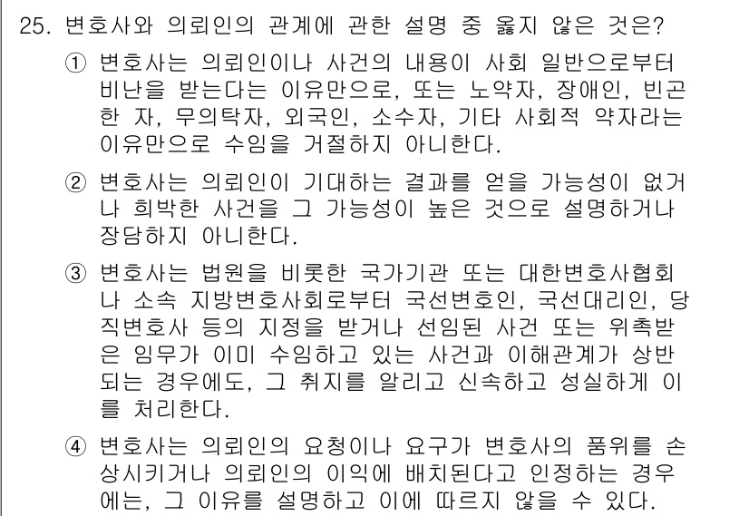 법조윤리 2024년 25번 - 법조윤리는 변호사와 의뢰인 간의 신뢰 관계를 유지하기 위해 중요합니다. ... 에 관한 핵심 기출문제
