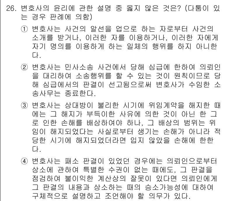 법조윤리 2024년 26번 - 정답 2는 변호사의 사적 이익을 추구하거나 이해관계를 우선시해선 안 된다... 에 관한 핵심 기출문제