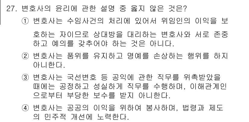 법조윤리 2024년 27번 - . 변호사는 수임사건의 처리에 있어 의뢰인의 이익을 보장하는 자임. 이는... 에 관한 핵심 기출문제