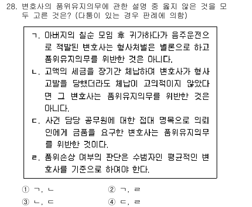 법조윤리 2024년 28번 - 변호사의 품위 유지 의무는 법조인의 기본적인 윤리 기준으로, 품위가 떨어... 에 관한 핵심 기출문제