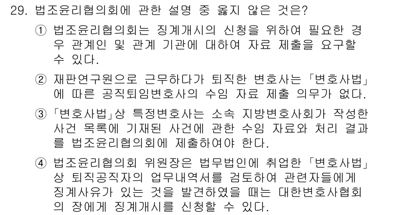 법조윤리 2024년 29번 - . 

법조윤리협의회에서 필요로 하는 경우와 관련된 조항이 포함되어 있어... 에 관한 핵심 기출문제