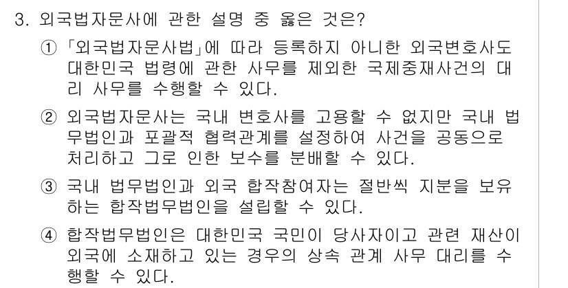 법조윤리 2024년 3번 - 1. 올바른 설명은 2번입니다. 외국법자문사는 외국 변호사와 협력하여 국... 에 관한 핵심 기출문제