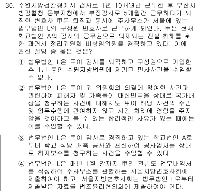 법조윤리 2024년 30번 - 법무부는 변호사와 해당 법조인의 윤리 준수를 책임지며, 특히 변호사 등록... 에 관한 핵심 기출문제