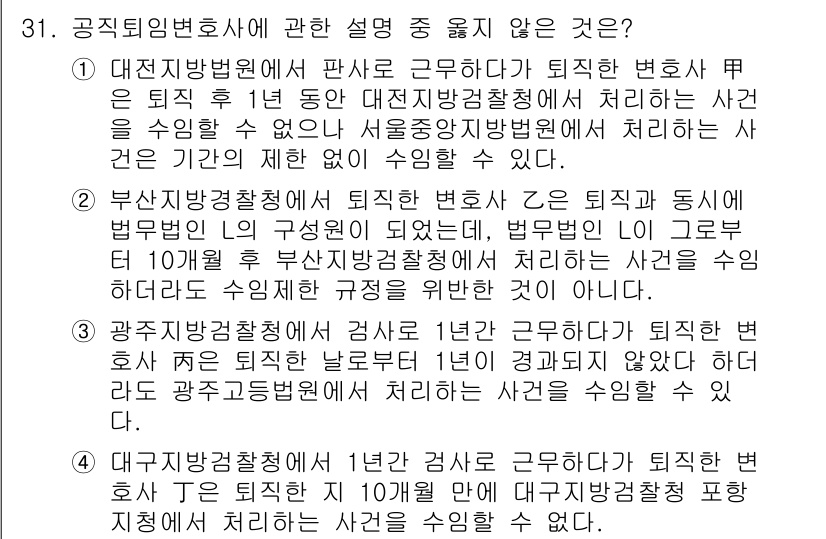 법조윤리 2024년 31번 - 정답 4. 이유: 공직퇴임변호사가 퇴직 후 1년 동안 대전지방법원에서 처... 에 관한 핵심 기출문제