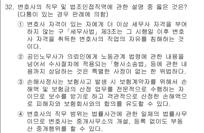 법조윤리 2024년 32번 - 정답 2번은 변호사가 유사사건에 대한 정보를 수집하고 예를 들어 불법적인... 에 관한 핵심 기출문제