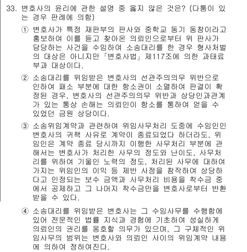 법조윤리 2024년 33번 - 해설: 변호사가 법원이나 다른 기관에서 특정 사건에 대한 법적 조언이나 ... 에 관한 핵심 기출문제
