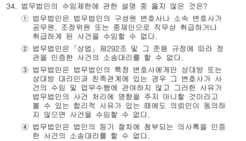 법조윤리 2024년 34번 - 법무법인의 수임 제한에 관한 설명 중 옳지 않은 것은 3번입니다. 법무법... 에 관한 핵심 기출문제