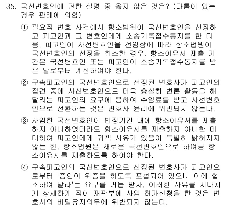 법조윤리 2024년 35번 - 국선변호인에 관한 설명 중 옳지 않은 것은 변호인이 피고인과의 의견 교환... 에 관한 핵심 기출문제