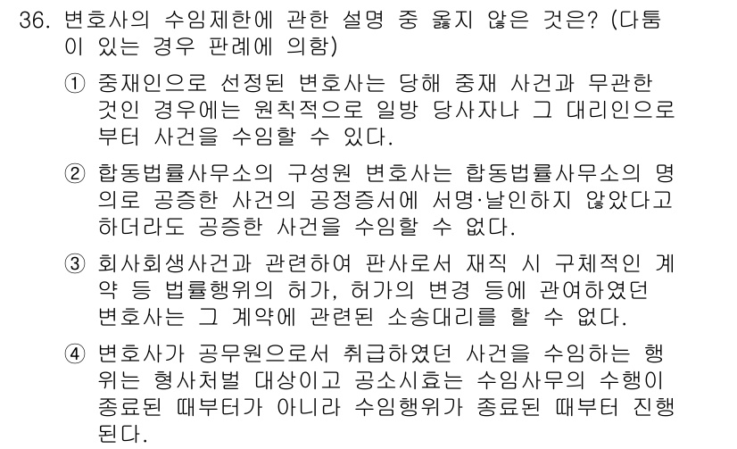 법조윤리 2024년 36번 - 중재인 선정에 있어 변호사가 이해상충 상황에 놓이게 되면 공정성을 해칠 ... 에 관한 핵심 기출문제