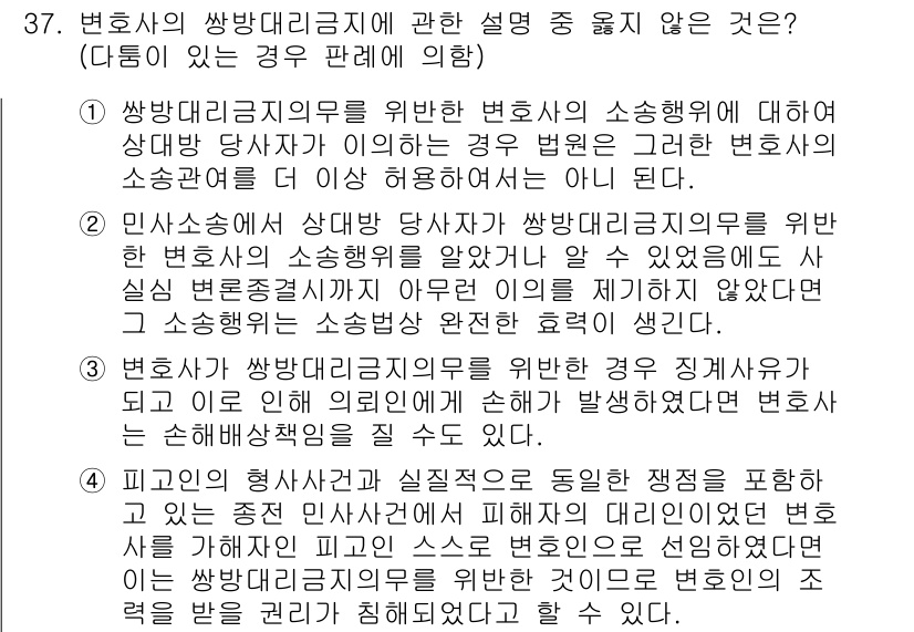 법조윤리 2024년 37번 - .  

해설: 변호사는 의뢰인이 합리적으로 신뢰할 수 있는 법적 서비스... 에 관한 핵심 기출문제