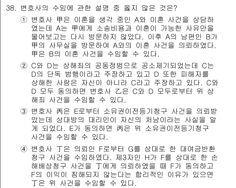 법조윤리 2024년 38번 - 변호사는 고객의 이익을 최우선으로 고려해야 하며, 변호사와 고객 간의 정... 에 관한 핵심 기출문제