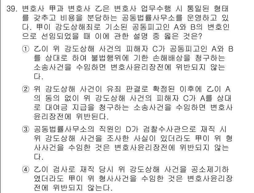 법조윤리 2024년 39번 - 정답 3은 법조윤리에 따른 변호사의 의무를 강조한다. 변호사는 고객의 권... 에 관한 핵심 기출문제
