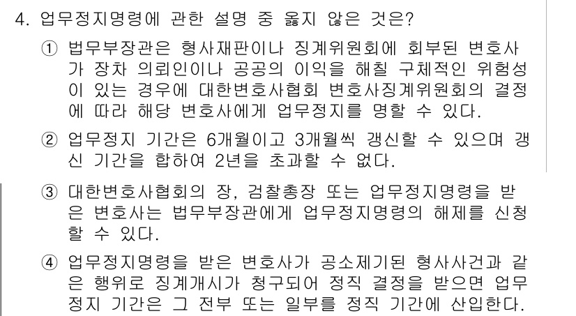 법조윤리 2024년 4번 - .  
이유: 법무부장관은 형사사건에 관한 직무를 수행하므로 외부 변호사... 에 관한 핵심 기출문제