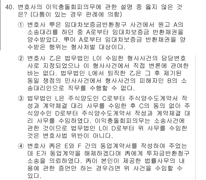 법조윤리 2024년 40번 - 정답 3은 변호사가 고용된 후에는 의뢰인과의 관계가 법적으로 보호받아야 ... 에 관한 핵심 기출문제