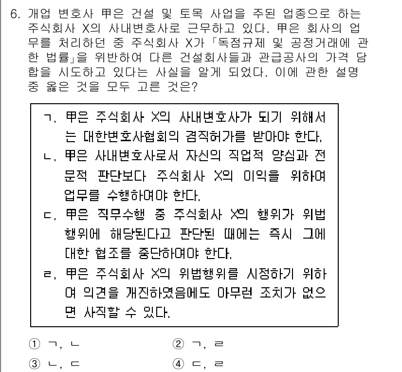 법조윤리 2024년 6번 - 주식회사 X의 사내변호사가 법적으로 독립적인 역할을 수행해야 할 필요가 ... 에 관한 핵심 기출문제