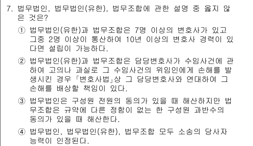 법조윤리 2024년 7번 - . 

변호사법 제25조에 따르면, 변호사 단체는 사기나 허위 등 불법 ... 에 관한 핵심 기출문제