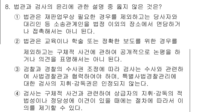 법조윤리 2024년 8번 - . 법관은 교육이나 학습에 대해 정확한 보도를 할 의무가 없다. 법관과 ... 에 관한 핵심 기출문제