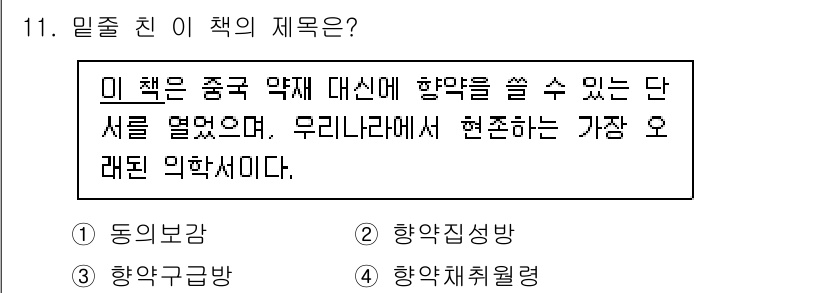 관광통역안내사 2024년 11번 - 정답은 3번 '향역직설항'입니다. 이 책은 중국 약재 대신 사용할 수 있... 에 관한 핵심 기출문제