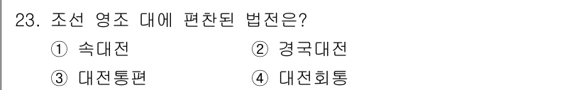 관광통역안내사 2024년 23번 - . 숙대전

숙대전은 조선시대의 법전 중 하나로, 영조 대에 편찬되었습니... 에 관한 핵심 기출문제
