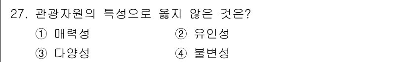 관광통역안내사 2024년 27번 - 정답은 4번 '불변성'입니다. 관광자원의 특성은 변화할 수 있지만, 불변... 에 관한 핵심 기출문제