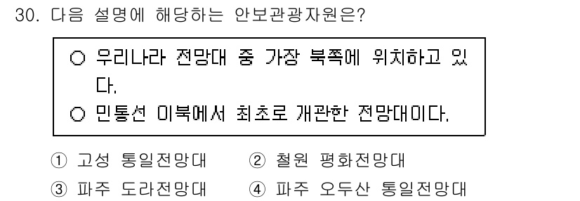 관광통역안내사 2024년 30번 - 정답은 1번 고성 통일 전망대입니다. 고성 통일 전망대는 북한을 가까이서... 에 관한 핵심 기출문제